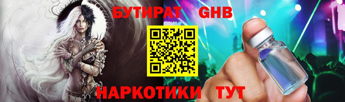 БУТИРАТ оксибутират Арзамас